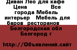 Диван Лео для кафе › Цена ­ 14 100 - Все города Мебель, интерьер » Мебель для баров, ресторанов   . Белгородская обл.,Белгород г.